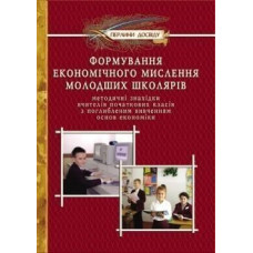 Формування ЕКОНОМІЧНОГО мислення молодших школярiв