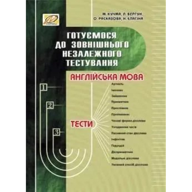 Англійська мова. Готуємося до ЗНО - МАНДРІВЕЦЬ
