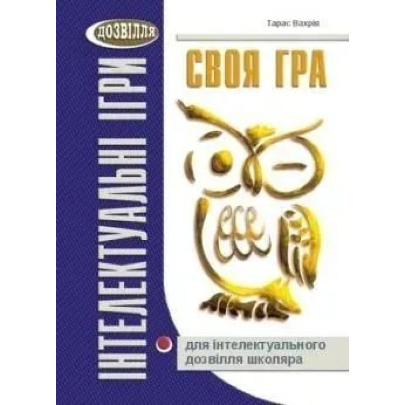 Своя гра для ІНТЕЛЕКТУАЛЬНОГО дозвілля школяра (Вахрів) - Вахрів Т.З - МАНДРІВЕЦЬ