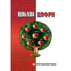 Цікаві цифри