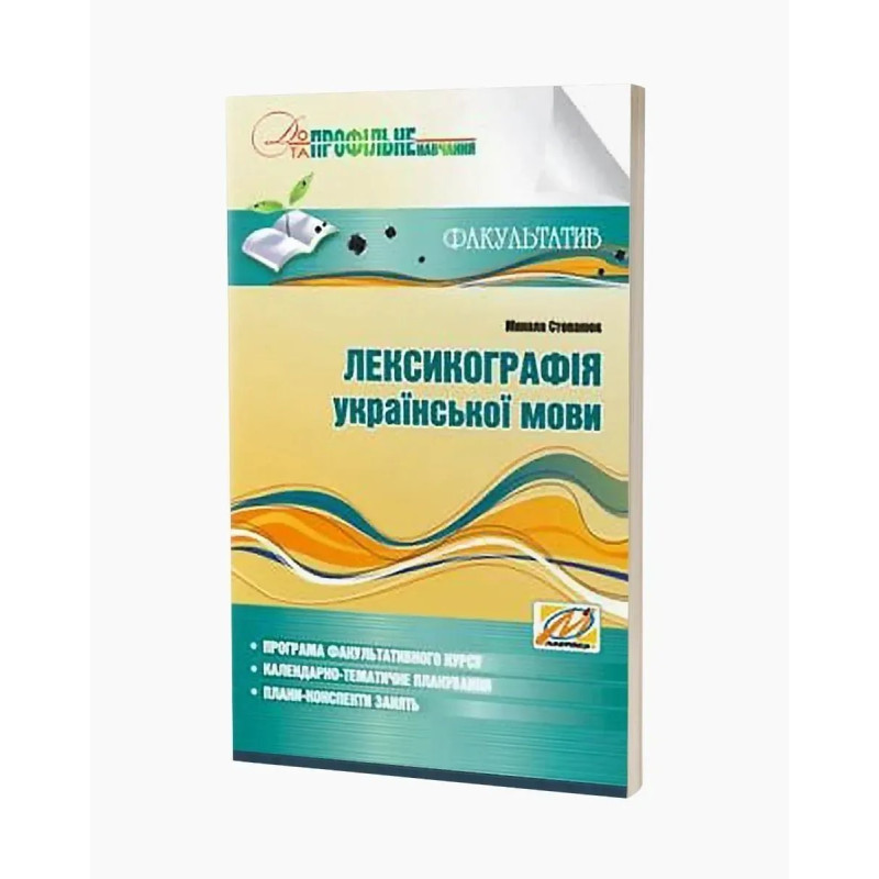 Лексикографія української мови - СТепанюк М.І. - МАНДРІВЕЦЬ Лексикографія української мови - СТепанюк М.І. - МАНДРІВЕЦЬ