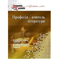 Професія - вчитель літератури. Словник-довідник - Чередник Т.П. - МАНДРІВЕЦЬ