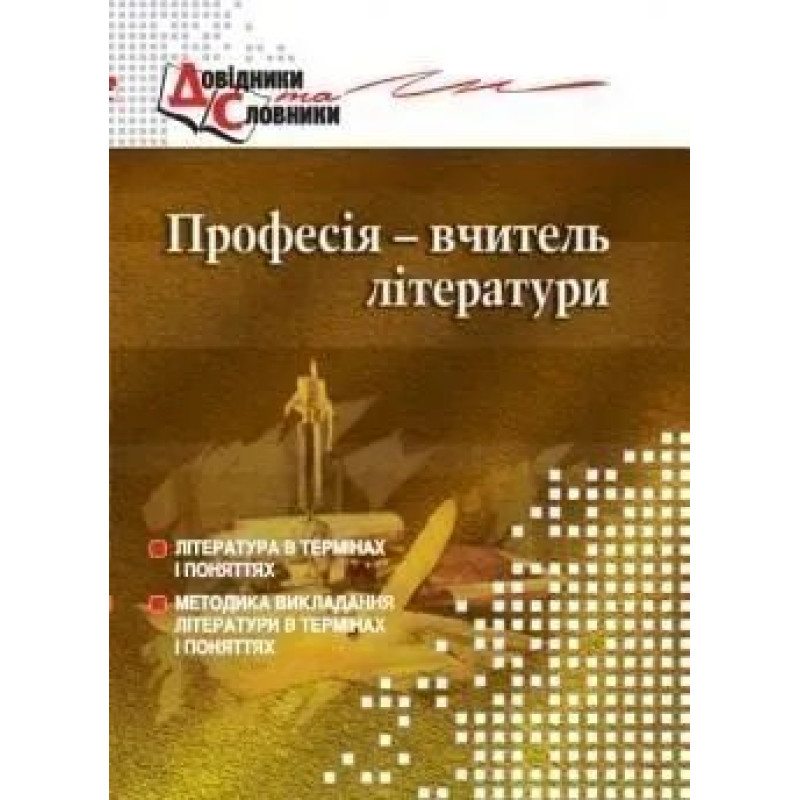 Професія - вчитель літератури. Словник-довідник - Чередник Т.П. - МАНДРІВЕЦЬ
