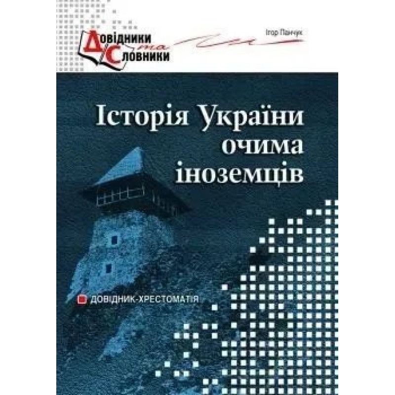 Історія України очима ІНОЗЕМЦІВ - Панчук І.І. - МАНДРІВЕЦЬ