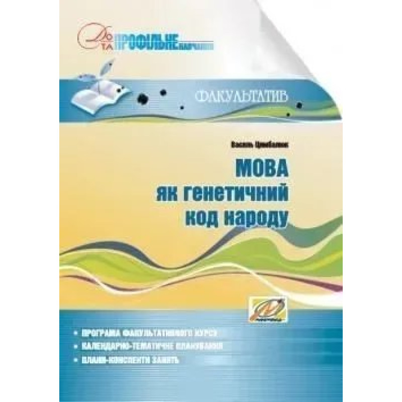 Мова як генетичний код народу: навчальний посібник для факультативних занять - Цимбалюк В. І. - МАНДРІВЕЦЬ
