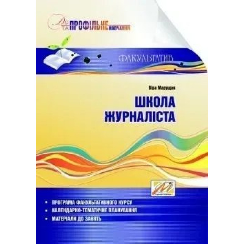 Школа журналіста: навчальний посібник - Марущак В.І. - МАНДРІВЕЦЬ