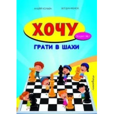 Хочу грати в шахи, Зошит №1 - Кольба А.Б. - Мандрівець