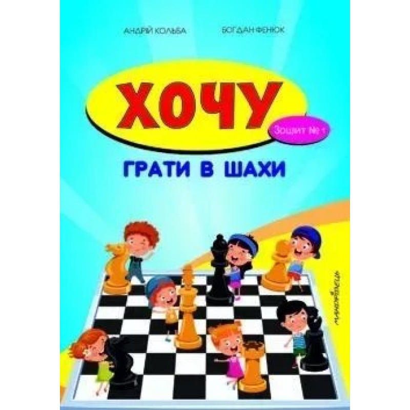 Хочу грати в шахи, Зошит №1 - Кольба А.Б. - Мандрівець Хочу грати в шахи, Зошит №1 - Кольба А.Б. - Мандрівець