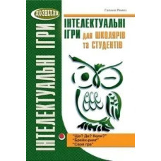 Інтелектуальні ігри для школярів і студентів (РЕМЕЗ) - Ремез Г.А. - МАНДРІВЕЦЬ
