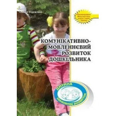Комунікативно-мовленнєвий розвиток ПОСІБНИК / МАНДРІВЕЦЬ