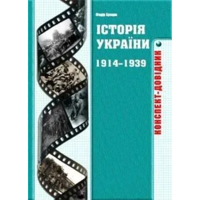 Історія України 1914-1939 років. Конспект-довідник - Брецко Ф.Ф. - МАНДРІВЕЦЬ