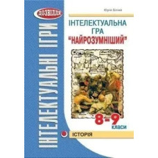 Інтелектуальна гра 