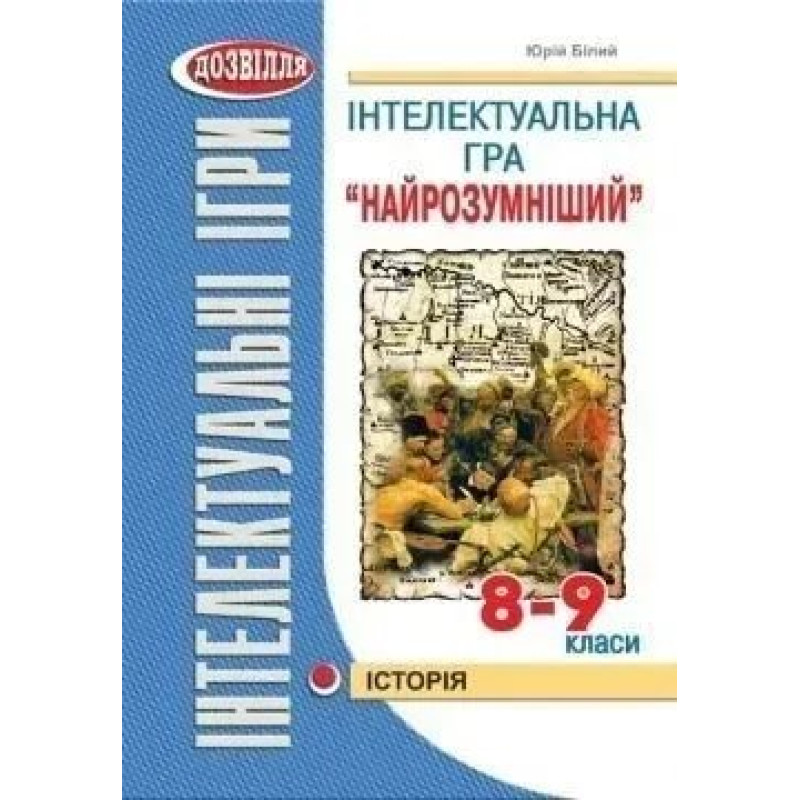 Інтелектуальна гра 