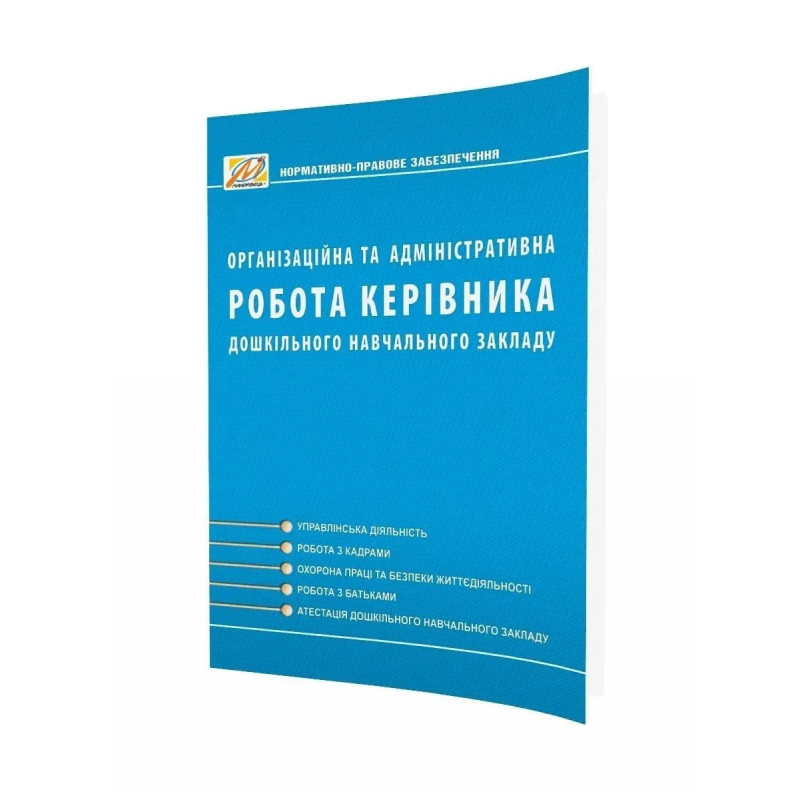 Організаційна та АДМІНІСТРАТИВНА робота керівника ДНЗ. Видання 2-ге, доп. (Ківшарь) - Мандрівець