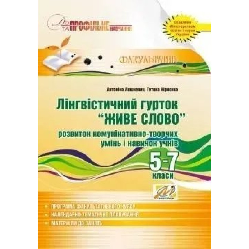 Лінгвістичний гурток 