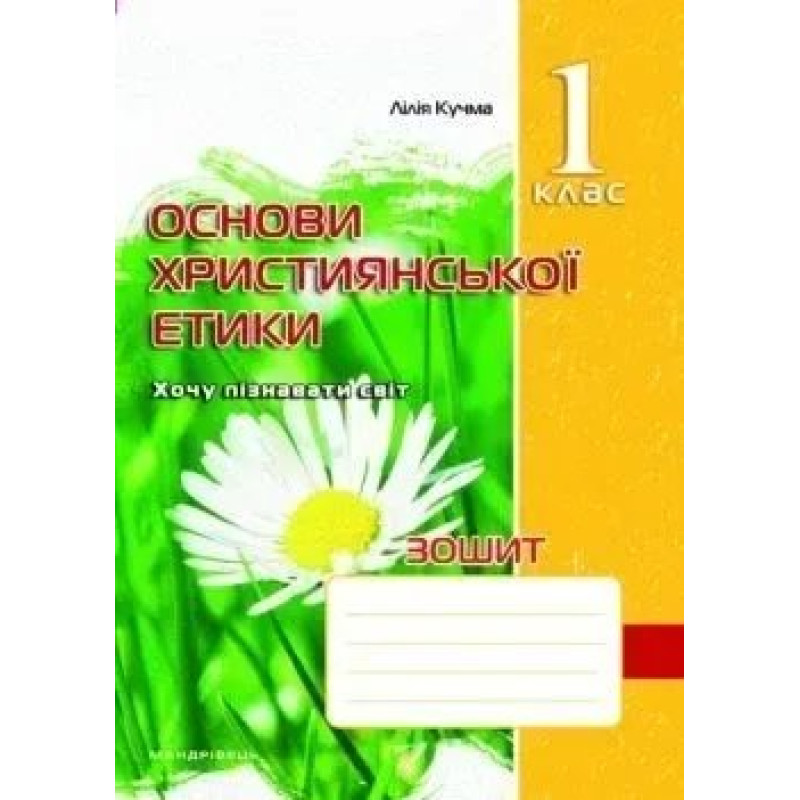 Основи Християнської етики, 1 кл., Робочий зошит - Кучма Л.Є. - Мандрівець Основи Християнської етики, 1 кл., Робочий зошит - Кучма Л.Є. - Мандрівець