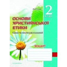 Основи Християнської етики, 2 кл., Робочий зошит - Кучма Л.Є. - Мандрівець