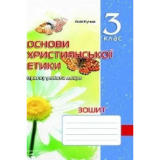 Основи Християнської етики, 3 кл., Робочий зошит - Кучма Л.Є. - Мандрівець
