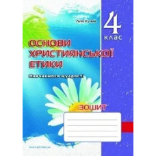 Основи Християнської етики, 4 кл., Робочий зошит - Кучма Л.Є. - Мандрівець