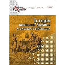 Історія козацької України у схемах і таблицях - Бурнейко Б.О - МАНДРІВЕЦЬ