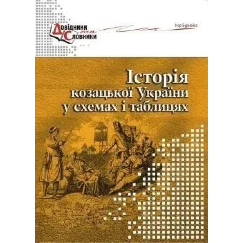 Історія козацької України у схемах і таблицях - Бурнейко Б.О - МАНДРІВЕЦЬ