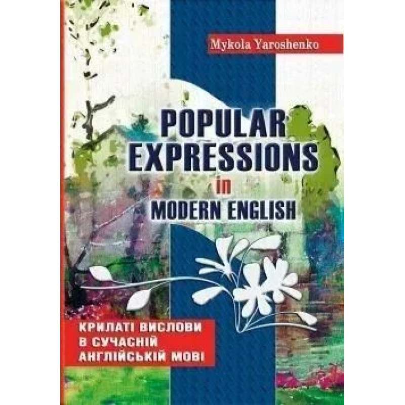 Крилаті вислови в сучасній англійській мові - Ярошенко М.І. - МАНДРІВЕЦЬ Крилаті вислови в сучасній англійській мові - Ярошенко М.І. - МАНДРІВЕЦЬ