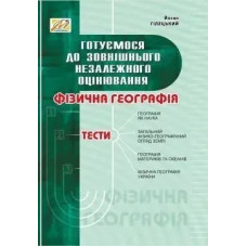 Фізична ГЕОГРАФІЯ: збірник тестів - МАНДРІВЕЦЬ