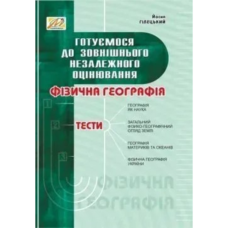 Фізична ГЕОГРАФІЯ: збірник тестів - МАНДРІВЕЦЬ