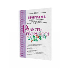 РАДІСТЬ ТВОРЧОСТІ. Програма художньо-естет. розвитку дітей раннього та дошкільного