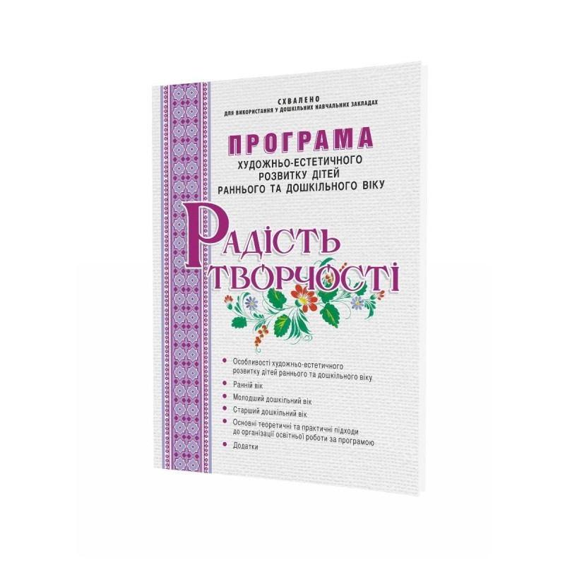 РАДІСТЬ ТВОРЧОСТІ. Програма художньо-естет. розвитку дітей раннього та дошкільного