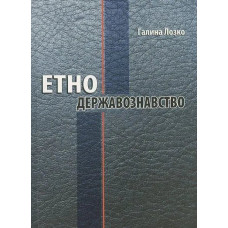 Етнодержавознавство / МАНДРІВЕЦЬ