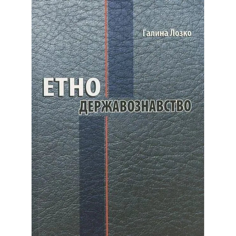 Етнодержавознавство / МАНДРІВЕЦЬ Етнодержавознавство / МАНДРІВЕЦЬ