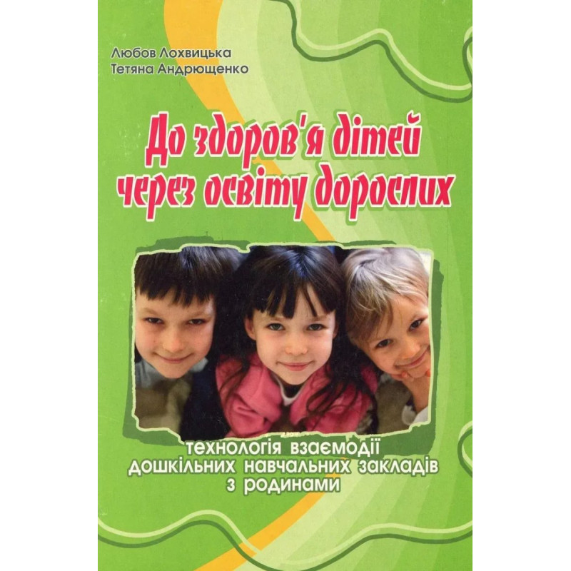 До здоров'я дітей - через освіту дорослих ПОСІБНИК / МАНДРІВЕЦЬ