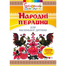 Народні перлини для маленької дитини. Яловська О.О.