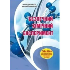 Безпечний ХІМІЧНИЙ ЕКСПЕРИМЕНТ: Методичний посібник - Дубковецька Г.М. - МАНДРІВЕЦЬ