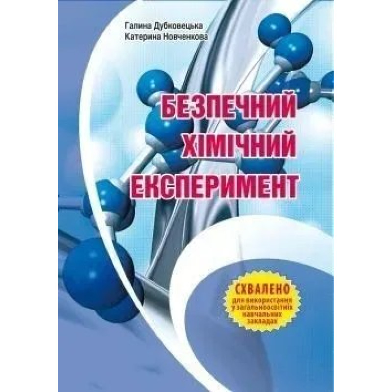 Безпечний ХІМІЧНИЙ ЕКСПЕРИМЕНТ: Методичний посібник - Дубковецька Г.М. - МАНДРІВЕЦЬ