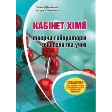 Кабінет хімії - творча лабораторія вчителя та учня: Методичний посібник - Дубковецька Г.М. - МАНДРІВЕЦЬ