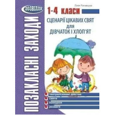Сценарії цікавих свят для дівчаток і хлоп'ят. 1-4 кл. - Роговська Л.І. - МАНДРІВЕЦЬ