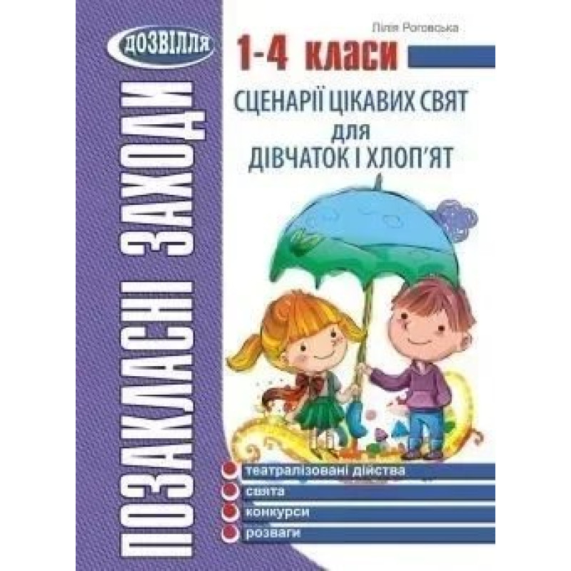Сценарії цікавих свят для дівчаток і хлоп'ят. 1-4 кл. - Роговська Л.І. - МАНДРІВЕЦЬ Сценарії цікавих свят для дівчаток і хлоп'ят. 1-4 кл. - Роговська Л.І. - МАНДРІВЕЦЬ
