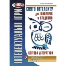 Свято інтелекту для школярів та студентів. СВІТОВА література - Дворницька І.П. - МАНДРІВЕЦЬ