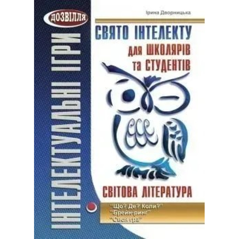 Свято інтелекту для школярів та студентів. СВІТОВА література - Дворницька І.П. - МАНДРІВЕЦЬ