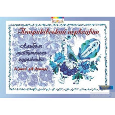 Альбом майбутнього художника 