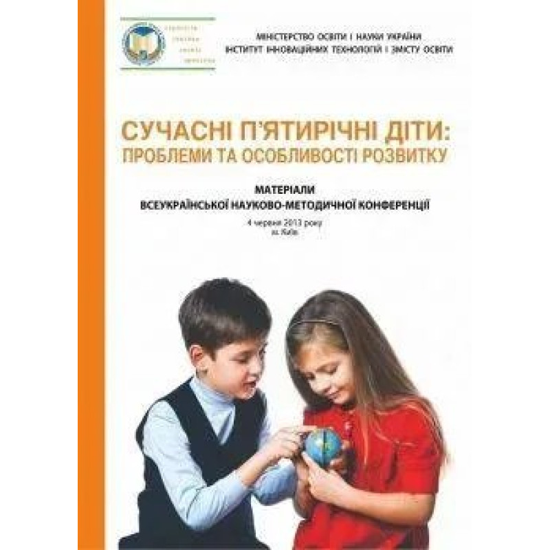 Сучасні п'ятирічні діти: проблеми та особливості розвитку / МАНДРІВЕЦЬ