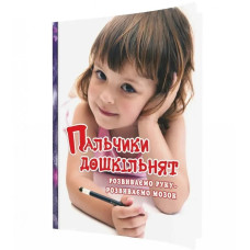 Пальчики дошкільнят: розвиваємо руку - розвиваємо мозок. Яловська О.