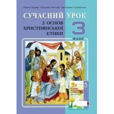 Основи Християнської етики, 3 кл., Конспекти уроків - Кучма Л.Є. - Мандрівець