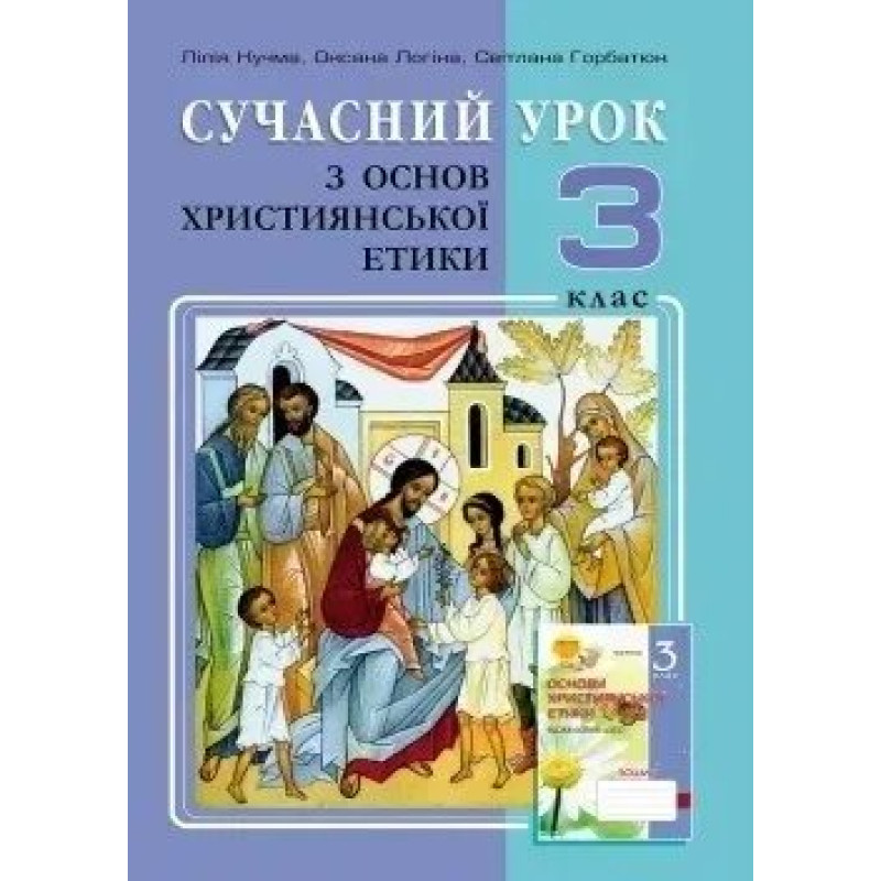 Основи Християнської етики, 3 кл., Конспекти уроків - Кучма Л.Є. - Мандрівець