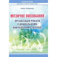 Музичне виховання. Організація роботи у ЗДО / МАНДРІВЕЦЬ