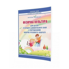 Фізична культура для дітей СТАРШОГО дошкільного віку з порушенням опорно-рухового апарату