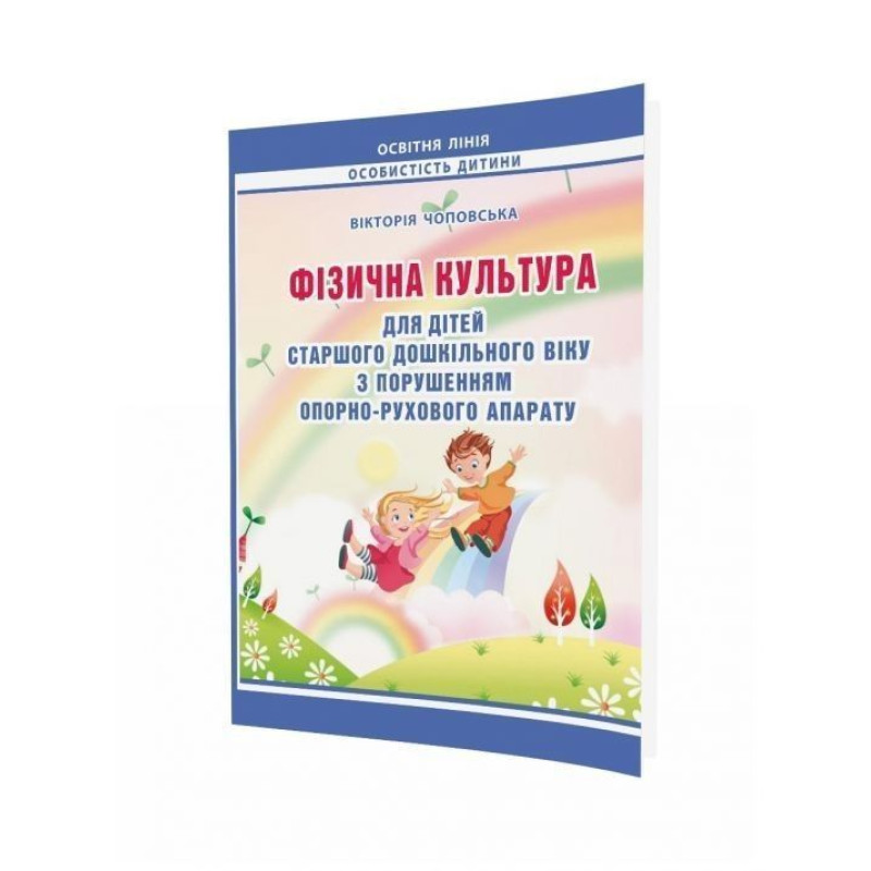 Фізична культура для дітей СТАРШОГО дошкільного віку з порушенням опорно-рухового апарату