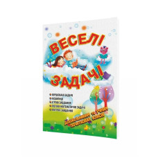 Веселі задачі - Яловська О.О. - Мандрівець